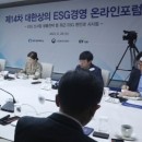 제14차 ESG경영 포럼 개최